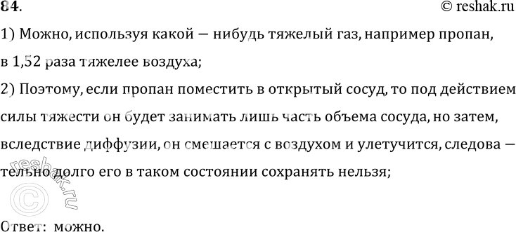 Изображение 84.	Можно ли открытый сосуд заполнить газом на 50% его вместимости?1) Можно, используя какой-нибудь тяжелый газ, например пропан, в 1, 52 раза тяжелее воздуха;2)...