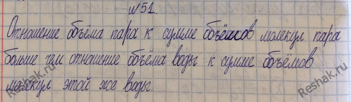Изображение 51.	Дано отношение произвольного объема воды к сумме объемов молекул этой же воды и отношение такого же объема пара к сумме объемов молекул того же пара. Какое отношение...