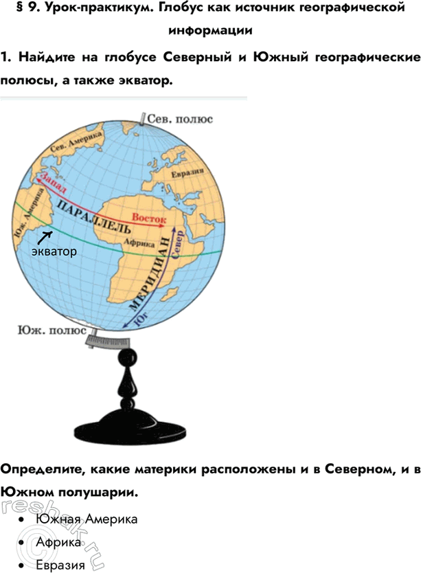 Изображение § 9. Урок-практикум. Глобус как источник географической информации1. Найдите на глобусе Северный и Южный географические полюсы, а также экватор. Определите, какие...