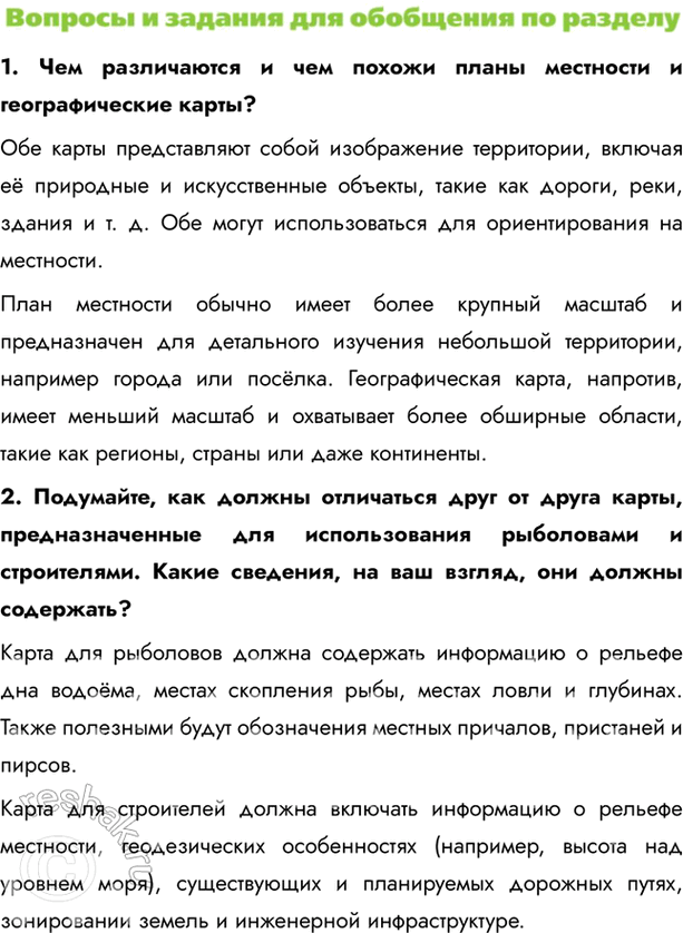 Изображение 1. Чем различаются и чем похожи планы местности и географические карты?Обе карты представляют собой изображение территории, включая её природные и искусственные...