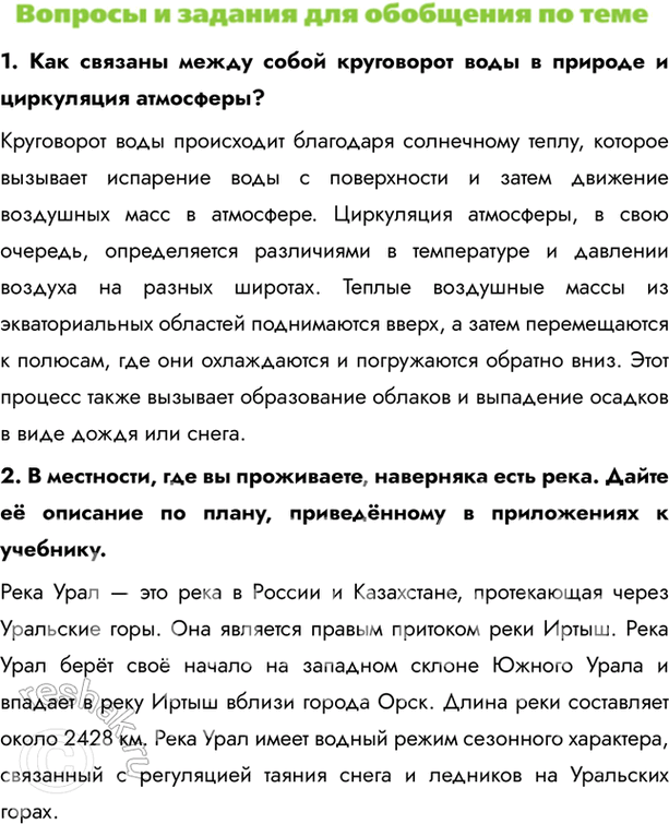 Изображение 1. Как связаны между собой круговорот воды в природе и циркуляция атмосферы?Круговорот воды происходит благодаря солнечному теплу, которое вызывает испарение воды с...