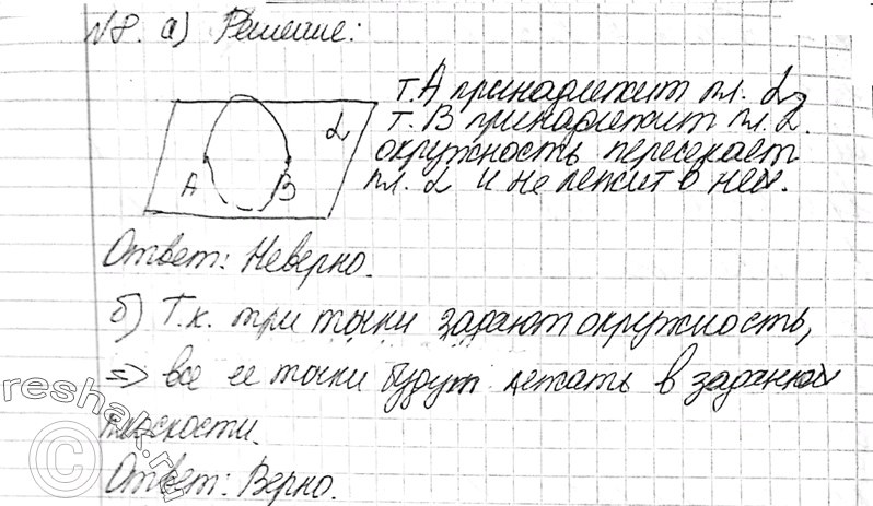 Изображение 8 Верно ли утверждение: а) если две точки окружности лежат в плоскости, то и вся окружность лежит в этой плоскости; б) если три точки окружности лежат в плоскости, то и...