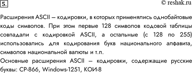 Изображение 5. Что представляют собой расширения ASCII-кодировки? Назовите основные расширения ASCII-кодировки, содержащие русские буквы.Расширения ASCII – кодировки, в которых...