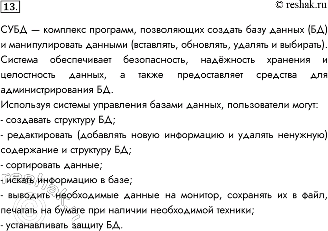 Изображение 13. Каково основное назначение СУБД?СУБД — комплекс программ, позволяющих создать базу данных (БД) и манипулировать данными (вставлять, обновлять, удалять и...