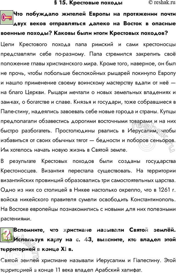 Изображение § 15. Крестовые походыЧто побуждало жителей Европы на протяжении почти двух веков отправляться далеко на Восток в опасные военные походы? Каковы были итоги Крестовых...