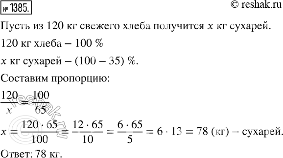Изображение 1385. Во время сушки хлеба на сухари его масса уменьшилась на 35%. Сколько получится килограммов сухарей из 120 кг свежего...