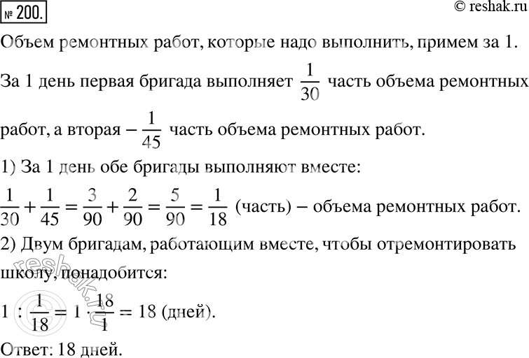 Изображение 200. Первая бригада мастеров может отремонтировать школу за 30 дней, а вторая — за 45 дней. За сколько дней они отремонтируют школу, работая...