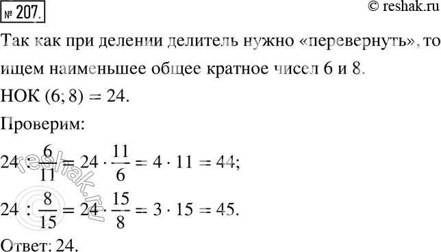 Изображение 207. Найдите наименьшее натуральное число, при делении которого на 6/11 и на 8/15 в результате получим натуральное...