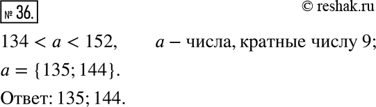 Изображение 36. Запишите все значения a, кратные числу 9, при которых верно неравенство 134 < a <...