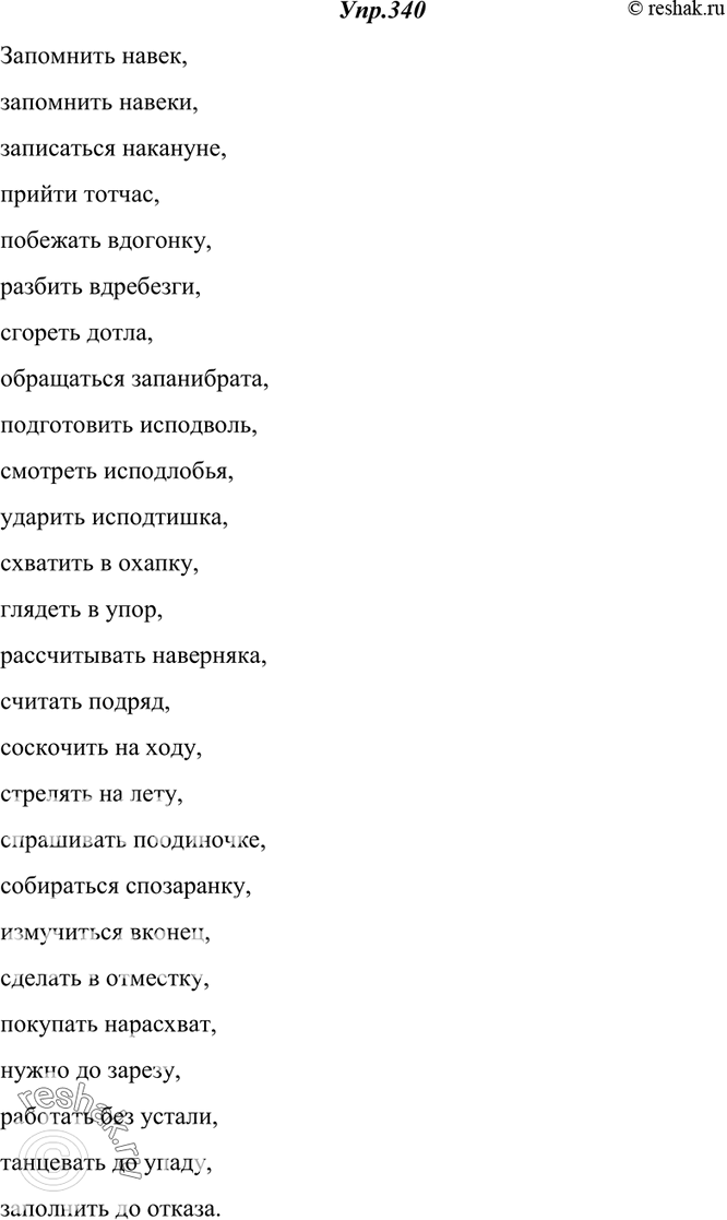 Изображение 340. Спишите словосочетания, раскрывая скобки. Для справок используйте орфографический словарь.Запомнить (на)век, (на)веки, записаться (на)кануне, прийти (тот)час,...