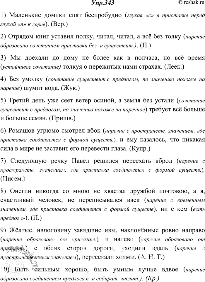Изображение 343. Спишите, раскрывая скобки. Объясните (устно) написание наречий.1) Маленькие домики спят (бе..)пробудно. (Вер.) 2) Отрядом книг уставил полку, читал, читал, а всё...