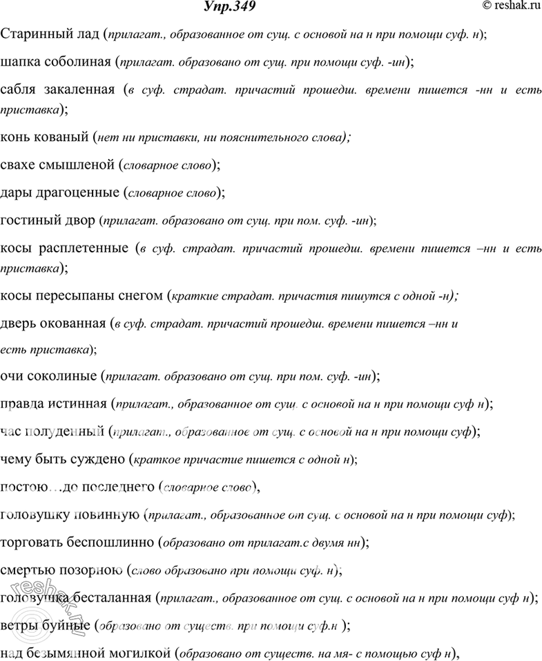 Изображение 349. Вспомните правила правописания ни«нв прилагательных, причастиях и наречиях. Выпишите словосочетания с этими словами, устно объясняя написание н и нн.1) Мы сложили...