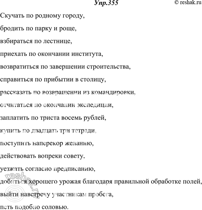 Изображение 355. Спишите данные словосочетания, ставя заключённые в скобки слова в нужном падеже.Скучать по (родной город), бродить по (парк и роща), взбираться по (лестница),...
