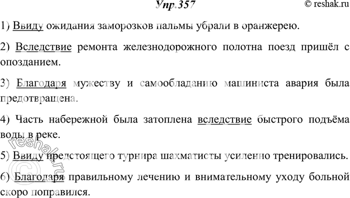 Изображение 357. Спишите, употребляя предлоги благодаря, ввиду или вследствие и ставя существительные в нужном падеже.1) ... (ожидаемые заморозки) пальмы убрали в оранжерею. 2)...