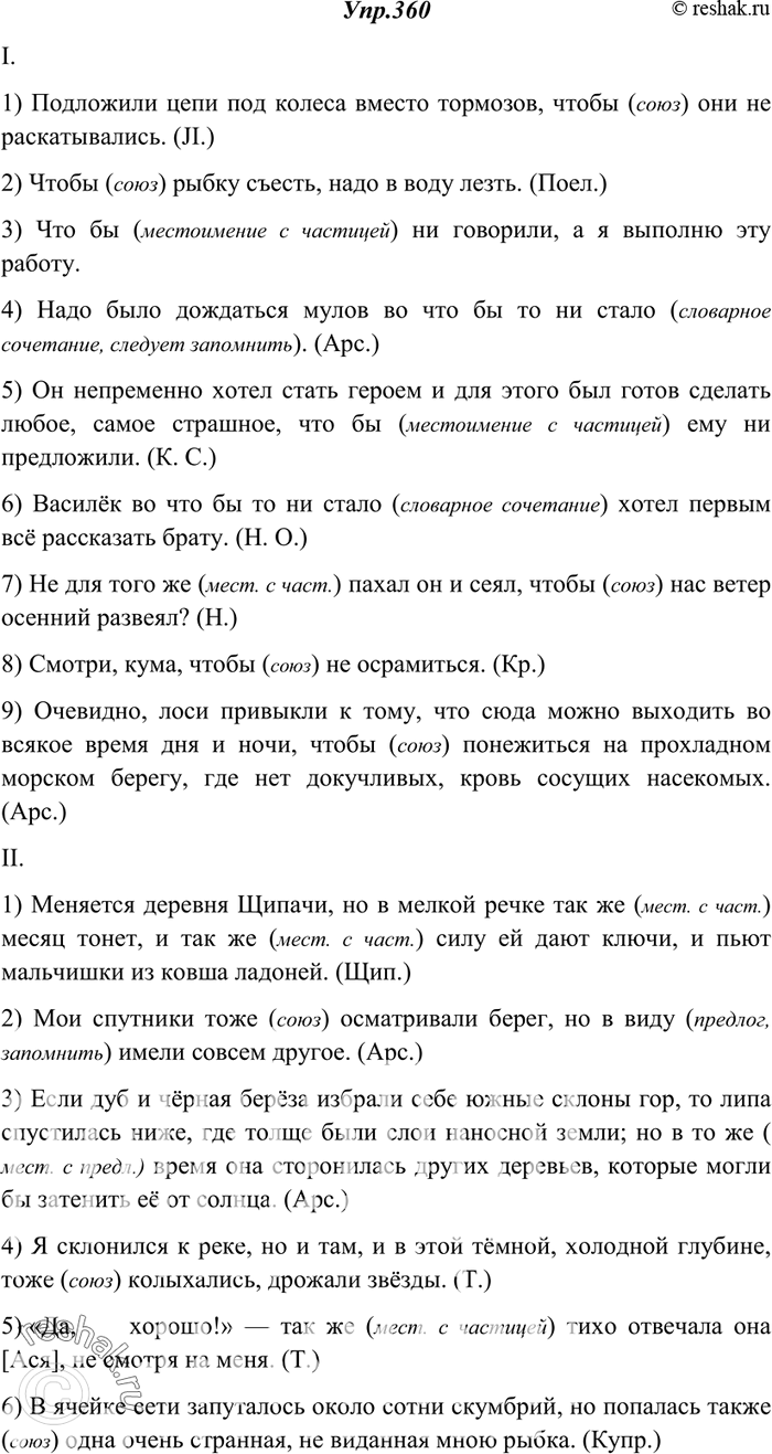 Изображение 360. Спишите. Устно объясните слитные и раздельные написания слов.I.1) Подложили цепи под колеса вместо тормозов, что(бы) они не раскатывались. (JI.) 2) Что(бы) рыбку...