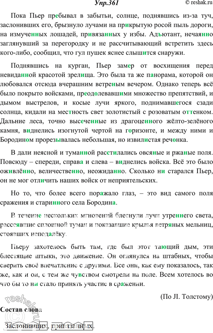 Изображение 361.Спишите, вставляя пропущенные буквы и недостающие знаки препинания, раскрывая скобки. Разберите по составу выделенные слова.Пока Пьер пр..бывал в забытьи солнце...