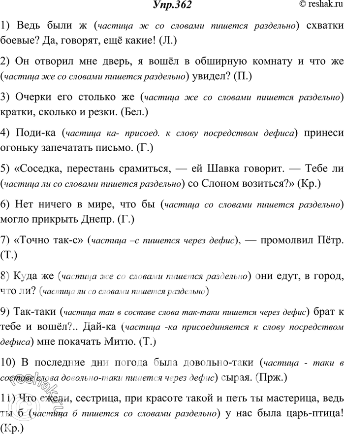 Изображение 362. Спишите, объясните (устно) написание частиц.1) Ведь были(ж) схватки боевые? Да, говорят, ещё какие! (Л.) 2) Он отворил мне дверь, я вошёл в обширную комнату и...