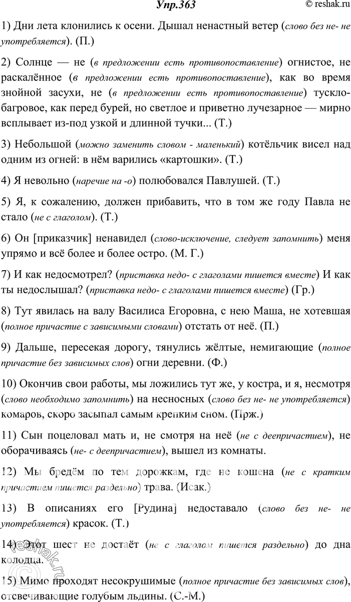 Изображение 363. Прочитайте, объясните слитное или раздельное написание не со словами различных частей речи.1) Дни лета клонились к осени. Дышал ненастный ветер. (П.) 2) Солнце —...