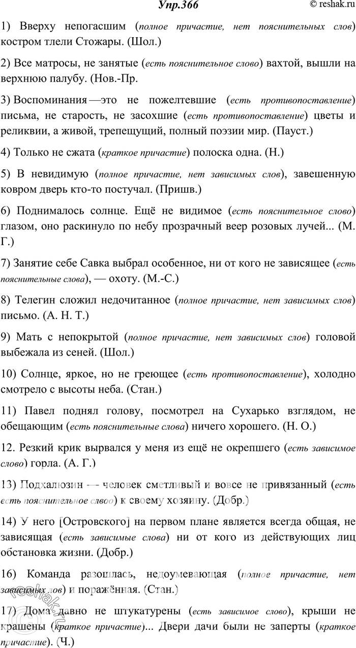 Изображение 366. Спишите. Объясните правописание не с причастиями.1) Вверху (не)погасшим костром тлели Стожары. (Шол.) 2) Все матросы, (не)занятые вахтой, вышли на верхнюю палубу....