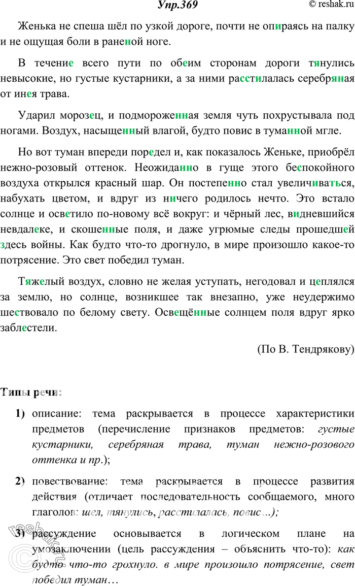 Изображение 369. Спишите, вставляя пропущенные буквы, недостающие знаки препинания, раскрывая скобки. Какие типы речи сочетаются в данном тексте? Найдите в тексте многосоюзие. Какую...