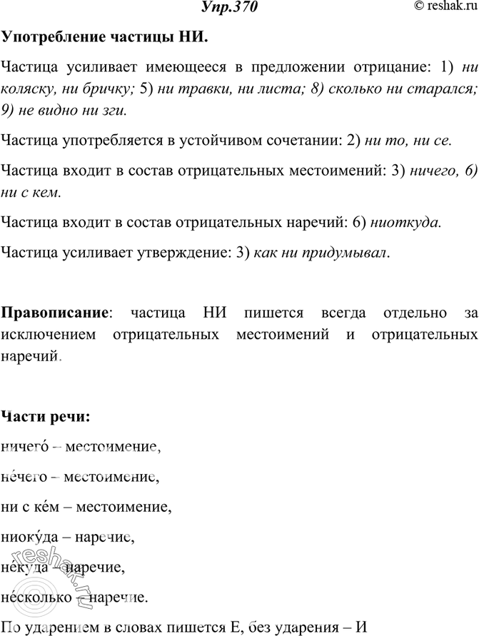 Изображение 370. Прочитайте примеры и проанализируйте употребление частицы ни. Укажите, какими частями речи являются выделенные слова и где в них стоит ударение. Объясните написание...