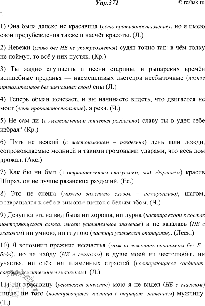 Изображение 371. Спишите. Объясните (устно) написание не или ни.I. 1) Она была далеко (н..)красавица, но я имею свои предубеждения также и насчёт красоты. (Л.) 2) (Н..)вежи судят...