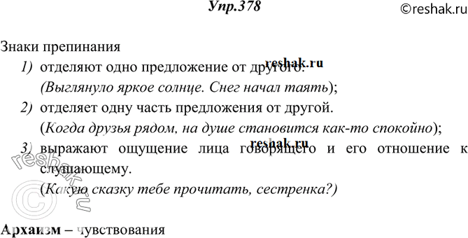 Изображение 378. Прочитайте фрагмент работы великого русского языковеда Ф. И. Буслаева. Как учёный определяет назначение знаков препинания? Подтвердите высказанные им положения...