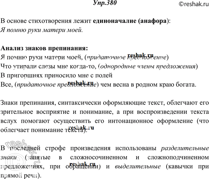 Изображение 380. Прочитайте стихотворение. Какая фигура речи лежит в основе его построения? Проанализируйте знаки препинания во второй строфе (укажите их тип и функции). С какими...