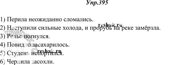 Изображение 395. Спишите, употребляя глаголы в форме прошедшего времени.1) Перила неожиданно (сломаться). 2) Наступили сильные холода, и прорубь на реке (замёрзнуть). 3) Рельс...
