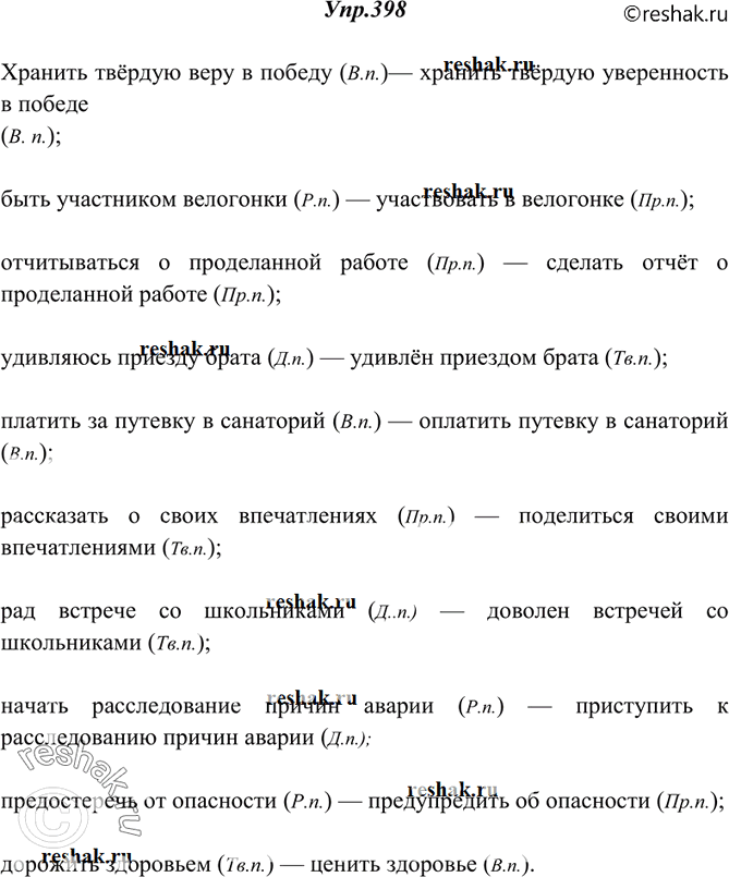 Изображение 398. Спишите, вставляя вместо точек слова, данные в скобках, и соответствующие предлоги. Устно укажите, в каком падеже вы употребили эти слова.Хранить твёрдую веру ......