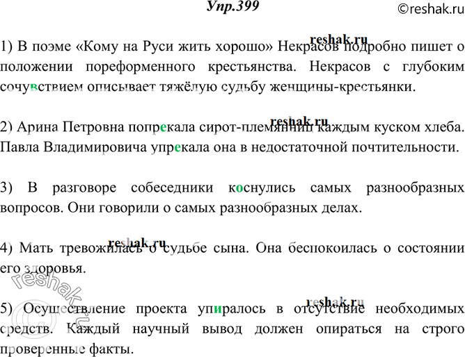Изображение 399. Спишите, ставя в нужном падеже слова, данные в скобках. В необходимых случаях добавляйте и соответствующие предлоги.1) В поэме «Кому на Руси жить хорошо» Некрасов...