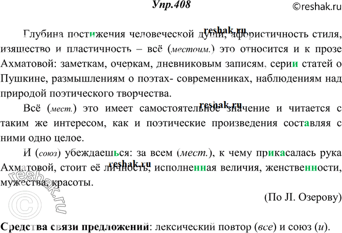 Изображение 408. Спишите, вставляя пропущенные буквы, недостающие знаки препинания, раскрывая скобки. Укажите средства связи предложений в тексте.Глубина пост..жения человеческой...