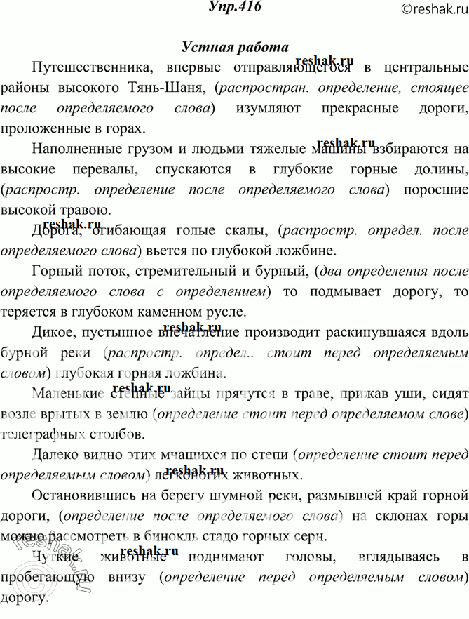 Изображение 416. Прочитайте текст, объясняя пунктуацию при выделенных распространённых определениях. Спишите, делая обособленные определения необособленными и, наоборот,...