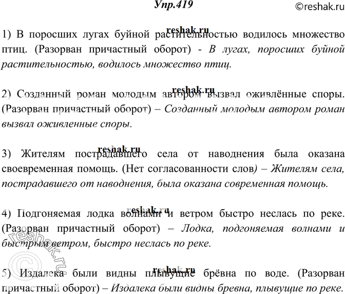 Изображение 419. Укажите, какие ошибки допущены в построении причастных оборотов. Спишите, внеся необходимые исправления.1) В поросших лугах буйной растительностью водилось...