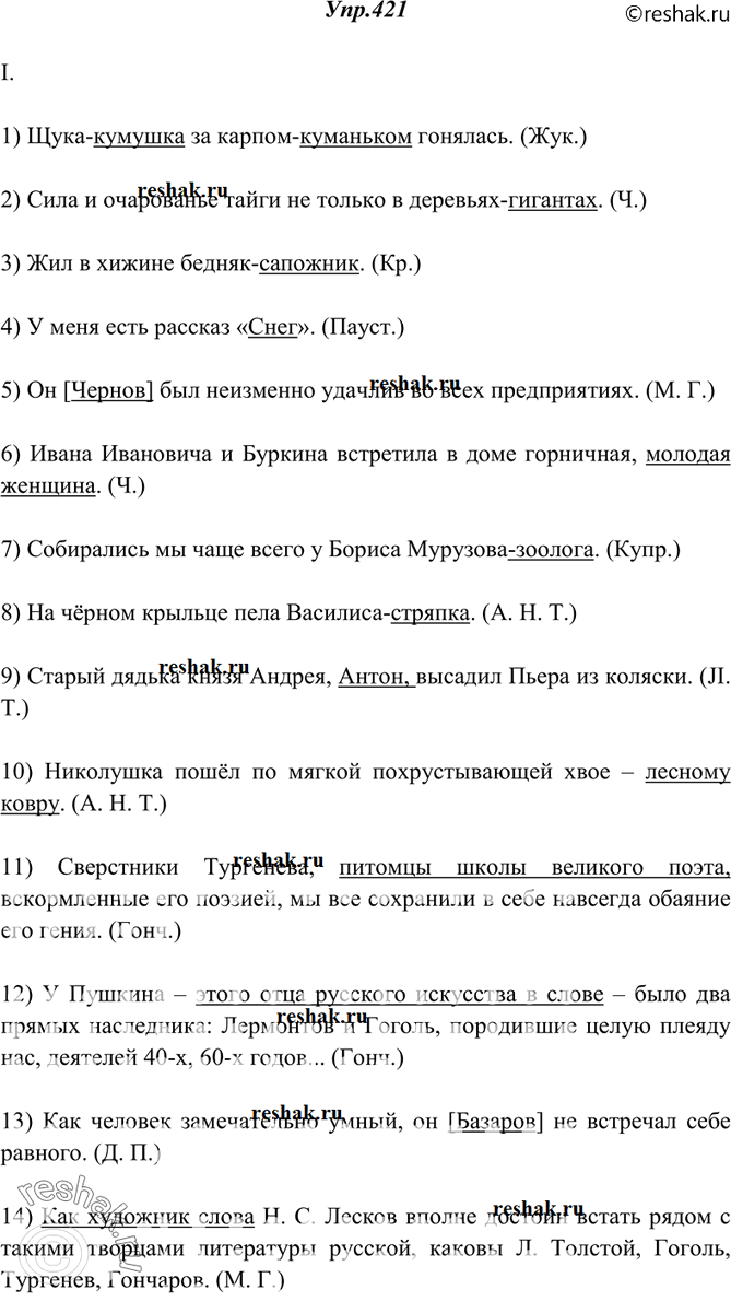 Изображение 421. Прочитайте и укажите приложения. Спишите, расставляя недостающие знаки препинания; приложения подчеркните.I. 1) Щука кумушка за карпом куманьком гонялась. (Жук.)...