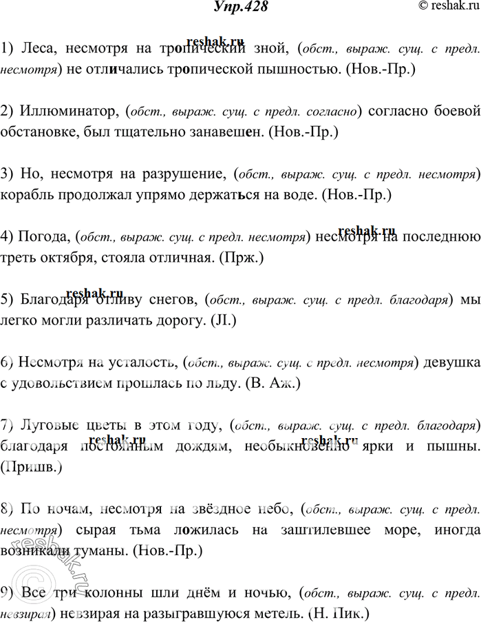 Изображение 428. Прочитайте. Укажите обособленные обстоятельства, выраженные именами существительными. Спишите, расставляя знаки препинания.1) Леса несмотря на тр..пический зной...
