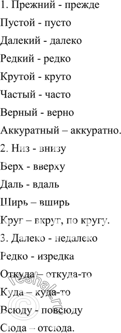Изображение 109. Образуйте наречия от указанных слов.1. Прежний, пустой, далёкий, редкий, крутой, частый, верный, аккуратный.2. Низ, верх, даль, ширь, круг.3. Далеко, редко,...