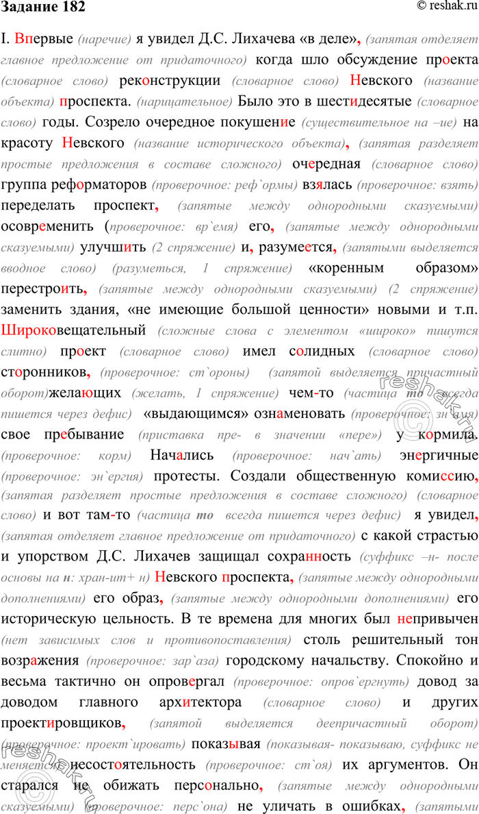 Изображение 182. Д. Гранин в своей книге «Точка опоры» одну из статей посвятил Д. Лихачёву. Прочитайте отрывок из этой статьи, озаглавьте его. К какому типу речи вы отнесёте этот...