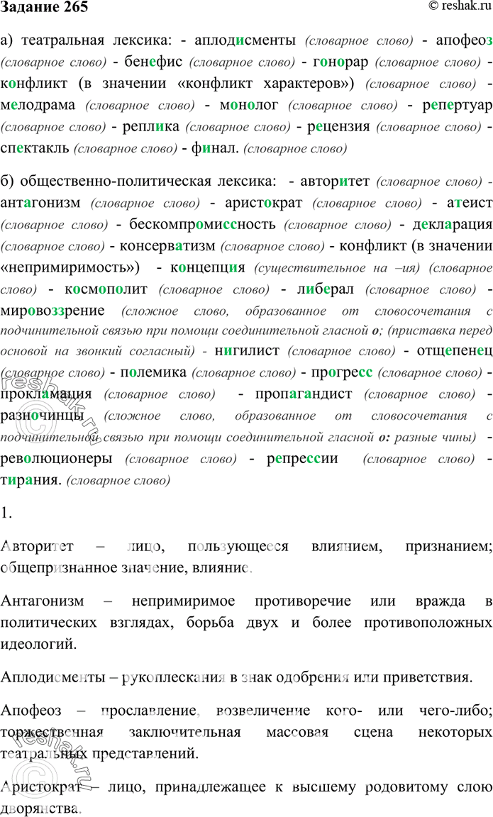 Изображение 265. Запишите слова, группируя их по тематическому признаку: а) театральная лексика; б) общественно-политическая лексика.Авторитет, антагонизм, аплодисменты, апофео(з,...