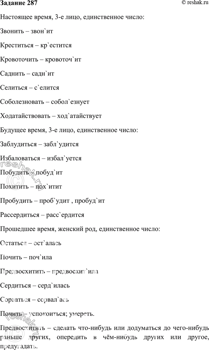 Изображение 287. Запишите глаголы в указанных формах, обозначьте ударный слог.Наст, вр., 3-е л., ед. ч.: звонить, креетиться, кровоточить, саднить, селиться, соболезновать,...
