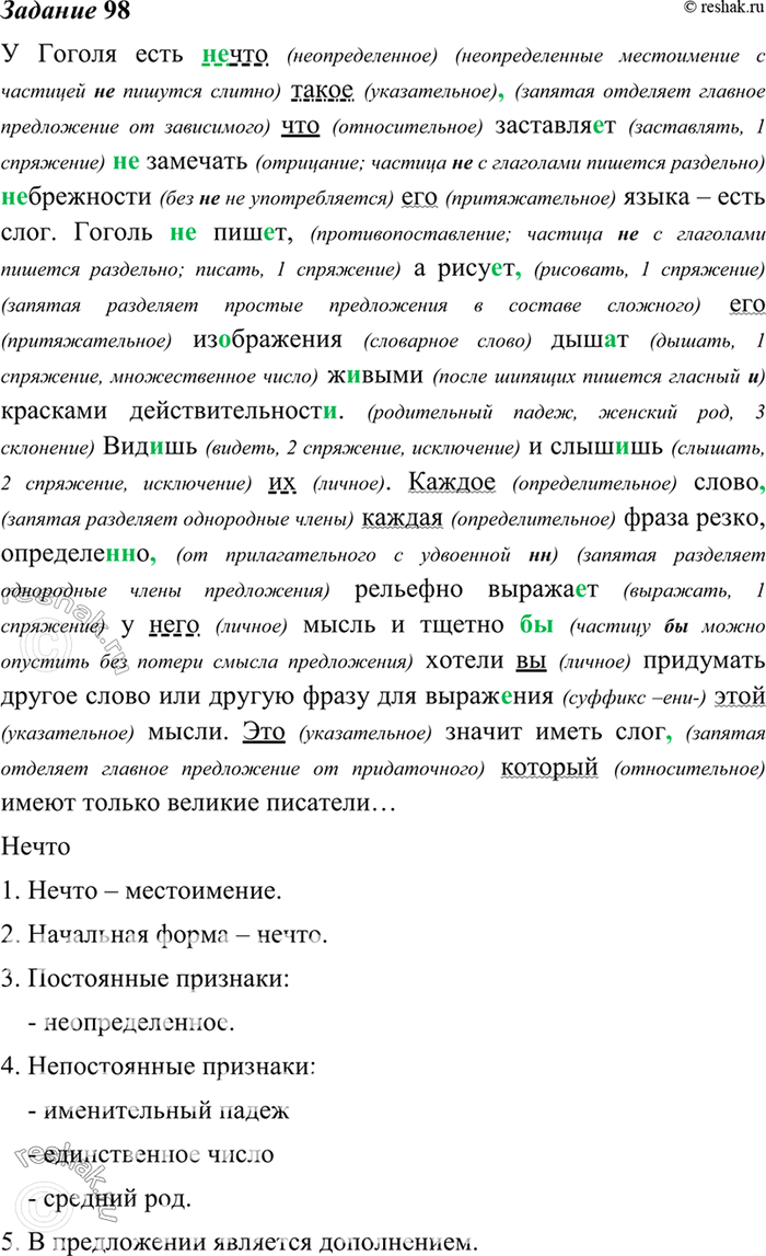 Изображение 98. Запишите высказывание В. Белинского. Определите разряды местоимений, укажите их морфологические особенности и синтаксическую роль в предложении.У Гоголя есть...