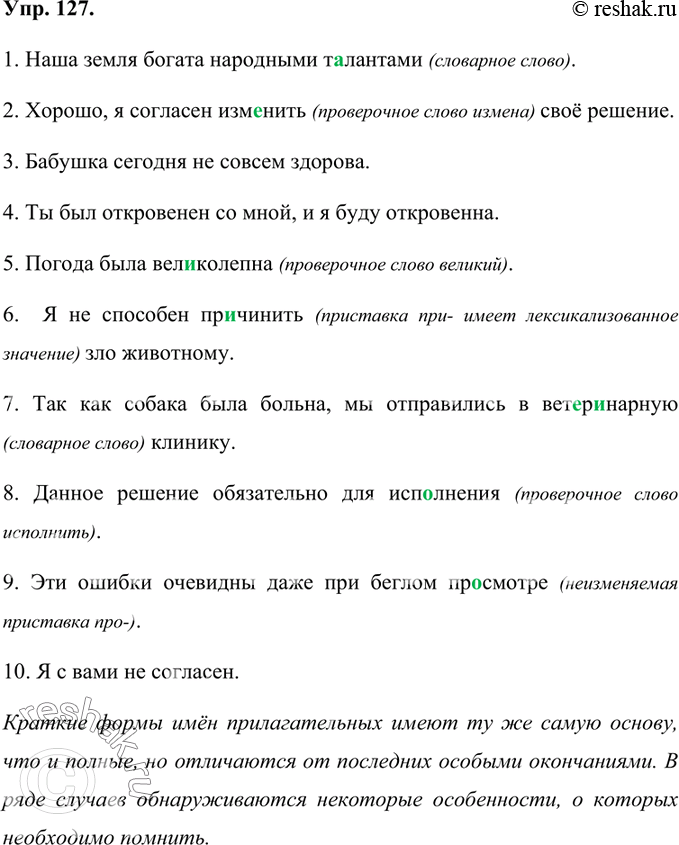 Изображение 127. Перепишите, выбрав одну из форм имён прилагательных в скобках. Объясните свой выбор.1. Наша земля богата народными талантами (словарное слово). 2. Хорошо, я...