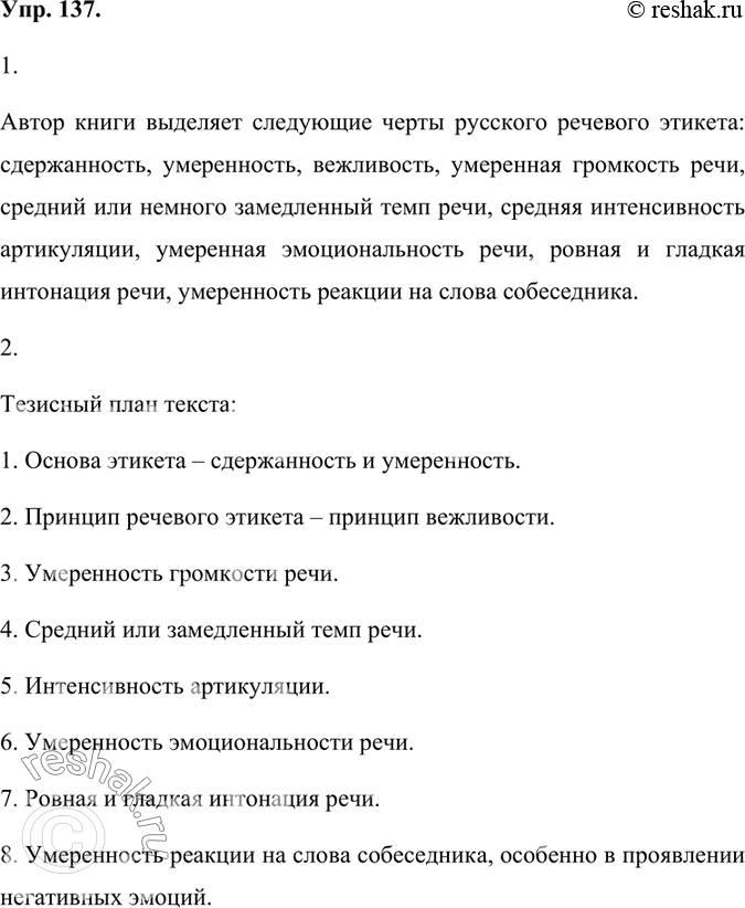 Изображение 137. 1) Прочитайте фрагмент книги И. А. Стернина «Русский речевой этикет». Какие черты русского речевого этикета выделяет автор?Автор книги выделяет следующие черты...