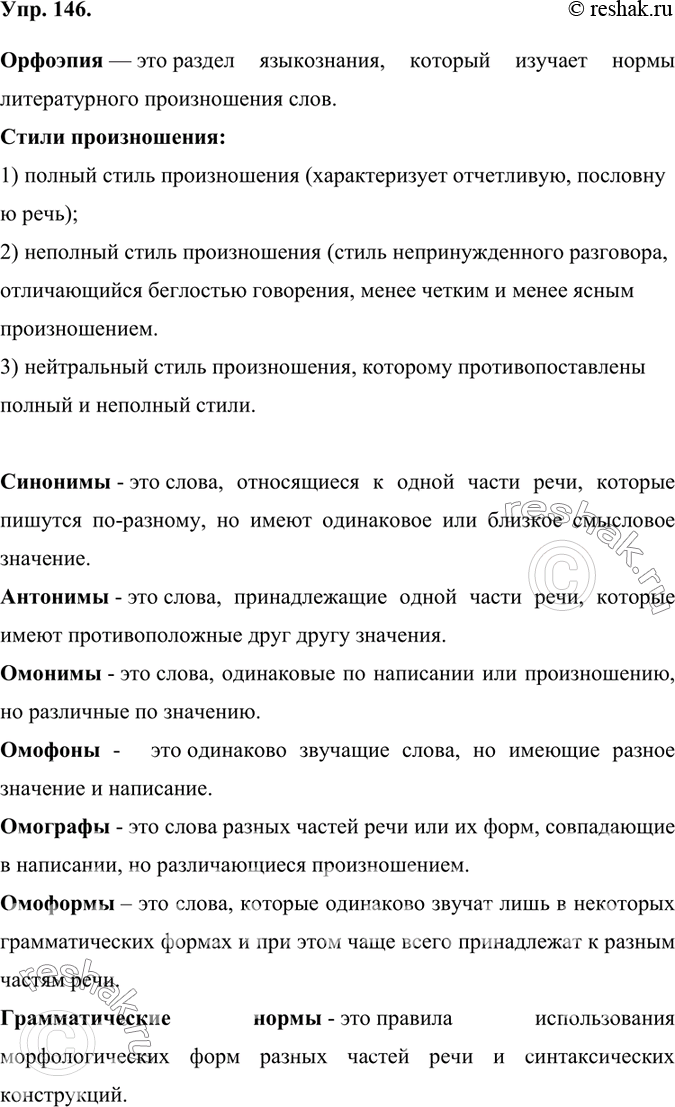 Изображение 146.	Раскройте значение ключевых слов и словосочетаний, опираясь на содержание раздела «Культура речи».Орфоэпия — это раздел языкознания, который изучает нормы...