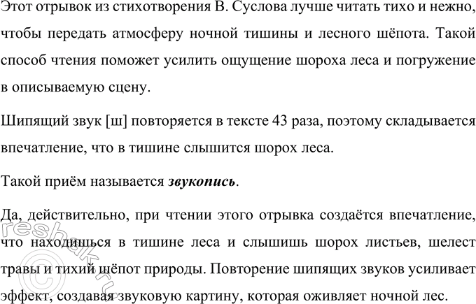 Изображение Прочитайте отрывок из стихотворения В. Суслова. Как его нужно читать - громко или тихо? Сколько раз повторяется шипящий [ш]? Не возникает ли у вас впечатления, что вы в...