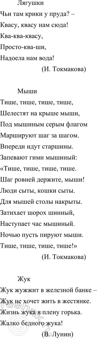 Изображение Знаете ли вы такие стихотворения, где подбором слов передаются кукование кукушки, кваканье лягушек, полёт шмеля и т. д.? Может быть, вы помните отдельные строки из этих...