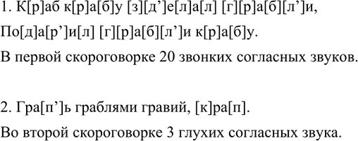 Изображение Прочитайте скороговорки вначале медленно, затем быстро, вы деляя голосом повторяющиеся сочетания звуков. Сколько в первой скороговорке звонких согласных? Сколько во...