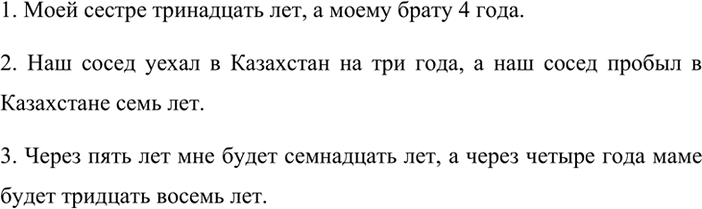 Изображение Из каждой пары простых предложений составьте одно, вставляя пропущенное слово год. Числительные запишите словами.Образец. Моей маме 34 _ _. Моему папе 36_ _. Моей маме...