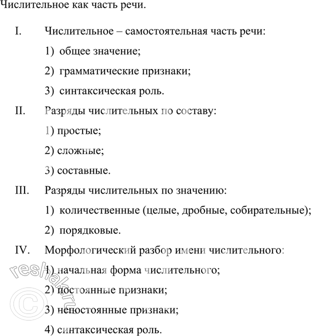 Изображение На основе материалов §67, 68, 70-75 составьте сложный план сообщения об имени числительном как части речи. Расскажите об этой части речи по плану, приведите...