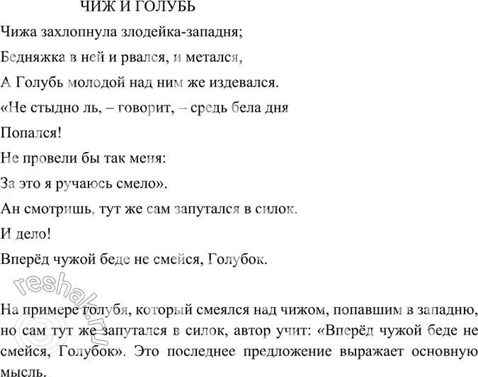 Изображение Найдите основную мысль в басне И. Крылова. Как автор раскрывает основную мысль, на каком примере?ЧИЖ И ГОЛУБЬЧижа захлопнула злодейка-западня;Бедняжка в ней и...